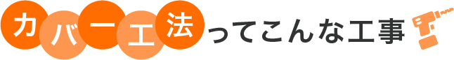 カバー^工法ってこんな工事